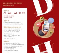 대구오페라하우스, 온라인 홍보단 ‘오페라팬’ 8기 모집