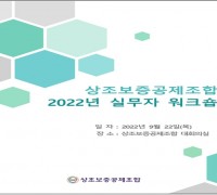상조보증공제조합, 2022년 조합사 실무자 워크숍 개최