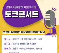 금천구, '자살 예방 및 자살 유족지원 토크 콘서트' 개최