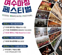 여수시, 마칭 주제로 한 음악 축제 ‘여수마칭페스티벌’ 개최