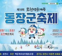 포천시, '포천 백운계곡 동장군 축제' 개최