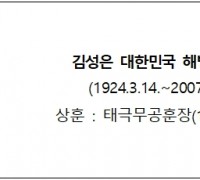 8월의 6‧25전쟁영웅, ‘귀신 잡는 해병대’ 김성은 중장 선정