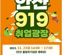 안산시, 올해 마지막 '안산 919 취업광장' 개최