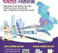 세종시, ‘케이티엑스(KTX) 운행’ 10만 서명운동 추진