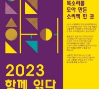 국립국어원, '2023 함께 읽다' 낭독 참가자 모집